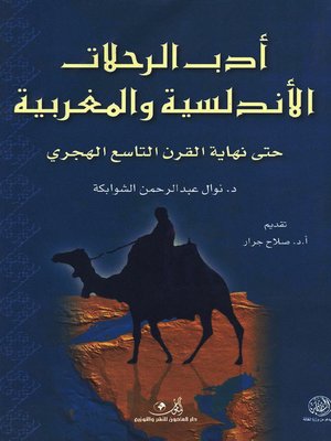 cover image of أدب الرحلات الأندلسية والمغربية حتى نهاية القرن التاسع الهجري